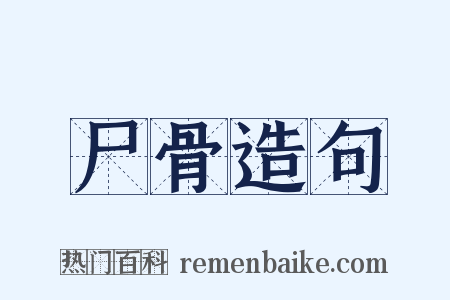 尸骨造句是什么意思的图片